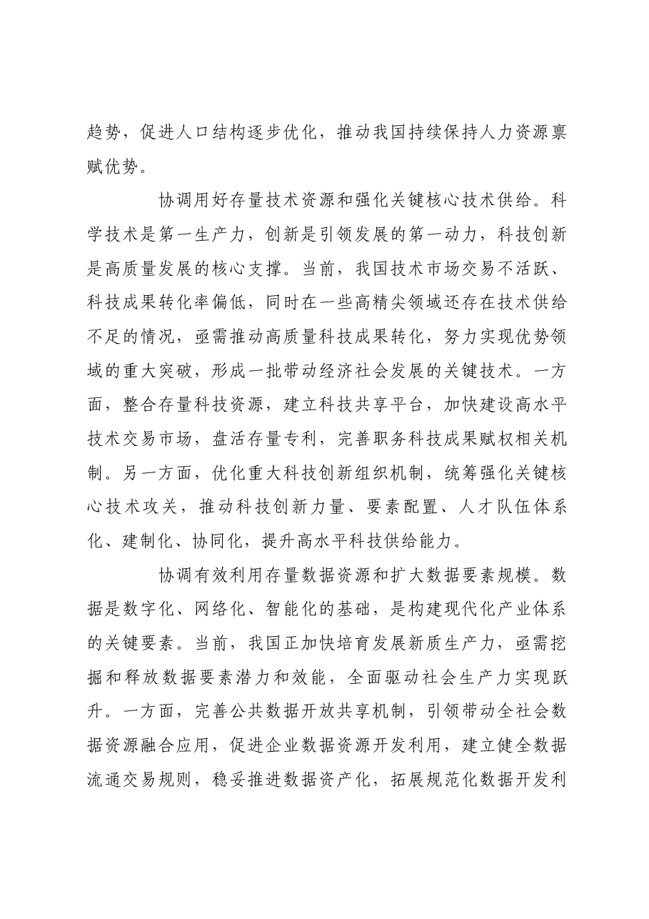 统筹好做优增量和盘活存量的关系.docx,第3页预览
