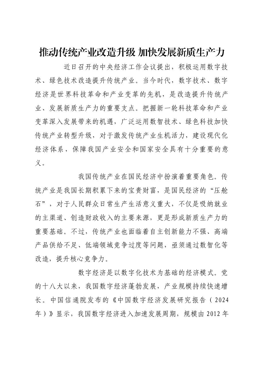 推动传统产业改造升级 加快发展新质生产力.docx,第1页预览