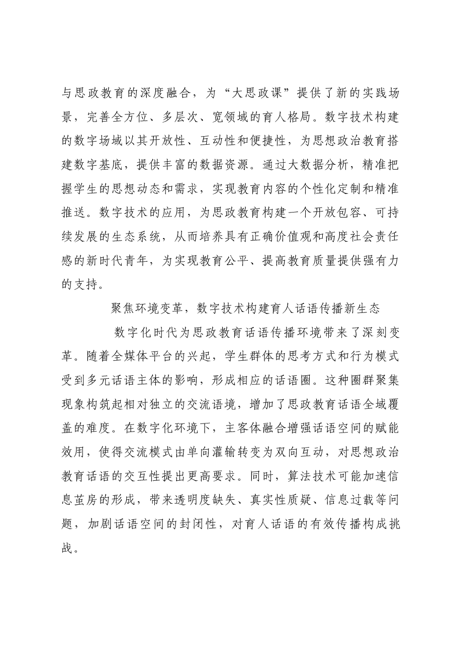 以数字技术构建“大思政课”育人新图景.docx,第2页预览