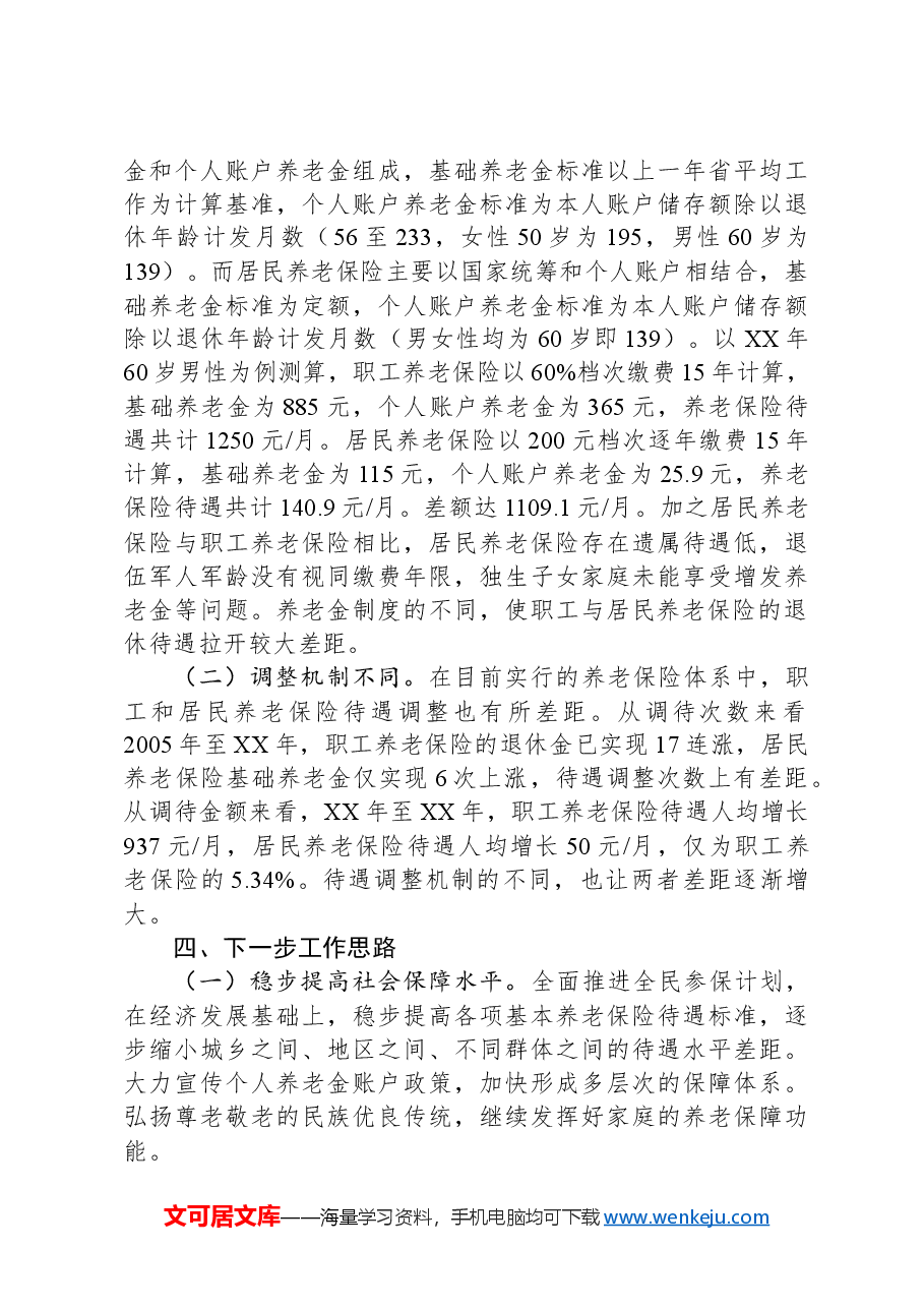 浅谈职工和居民养老保险筹资及保障待遇差距.docx,第3页预览