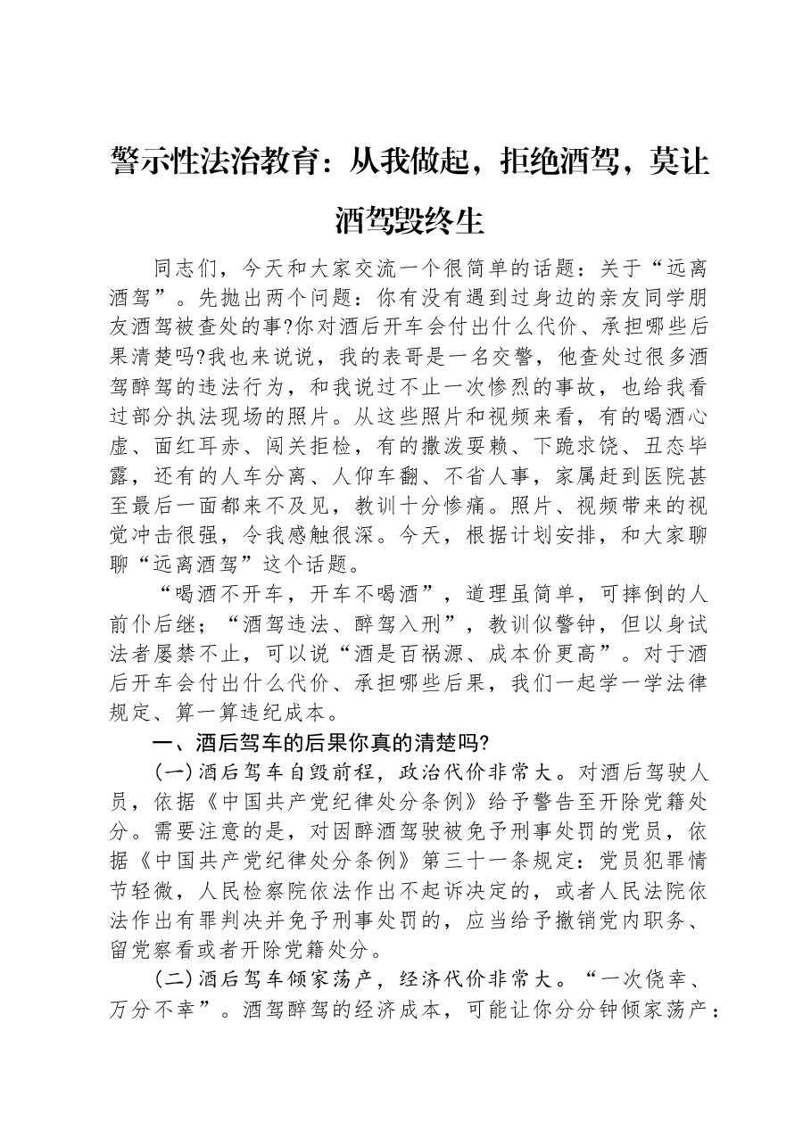 警示性法治教育:从我做起,拒绝酒驾,莫让酒驾毁终生.docx,第1页预览