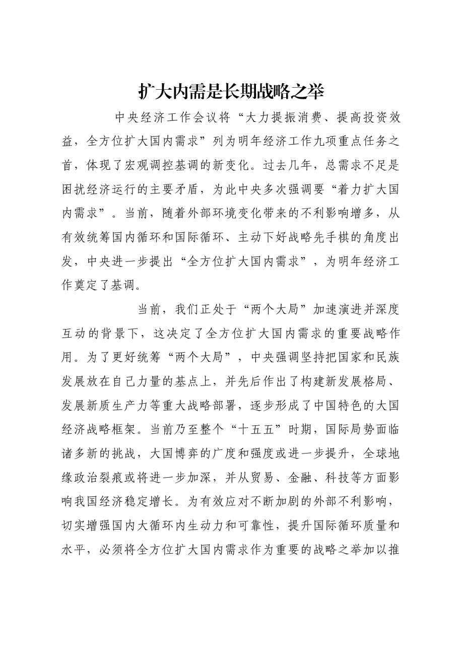 扩大内需是长期战略之举.docx,第1页预览
