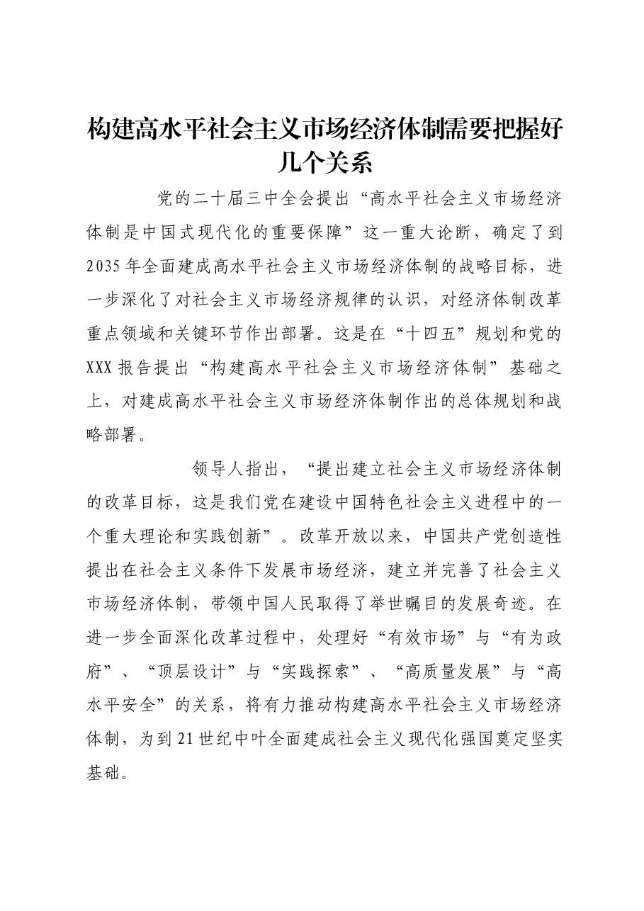 构建高水平社会主义市场经济体制需要把握好几个关系.docx,第1页预览