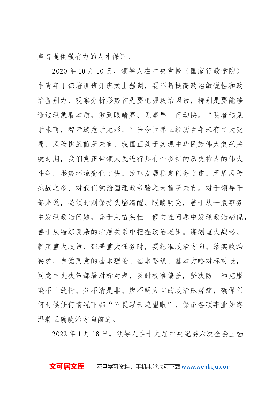 始终在大是大非面前保持政治清醒——习近平总书记强调的“政治敏锐性和政治鉴别力”.docx,第4页预览