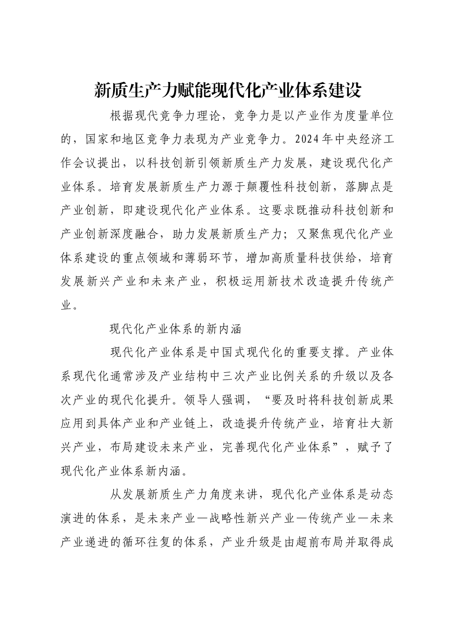 新质生产力赋能现代化产业体系建设.docx,第1页预览