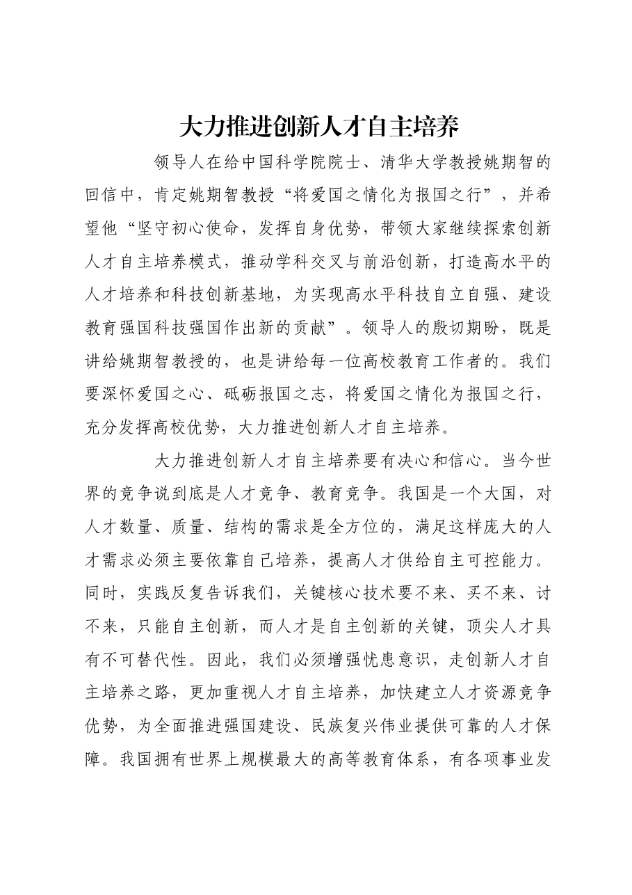 大力推进创新人才自主培养.docx,第1页预览