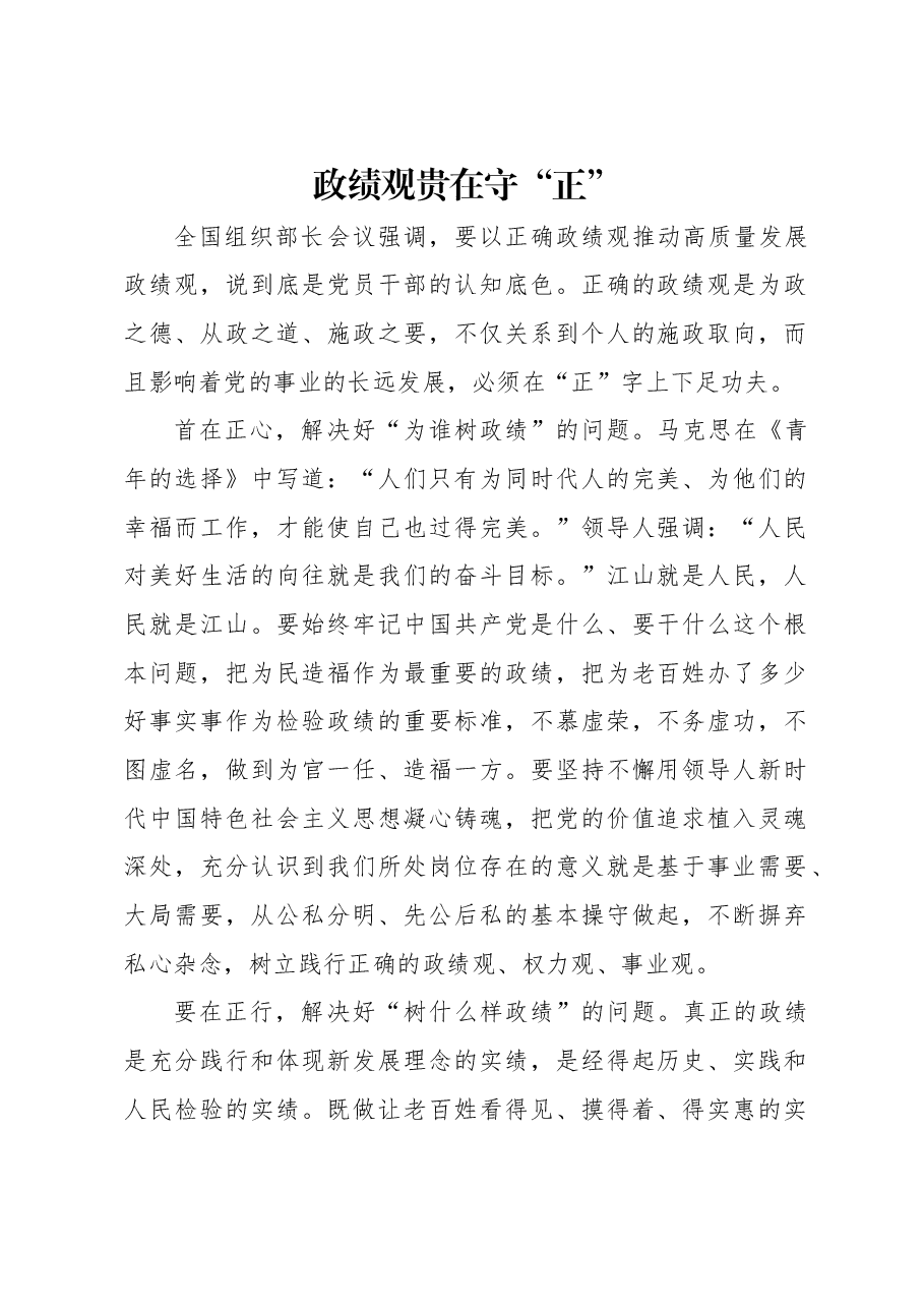 政绩观贵在守“正”.docx,第1页预览