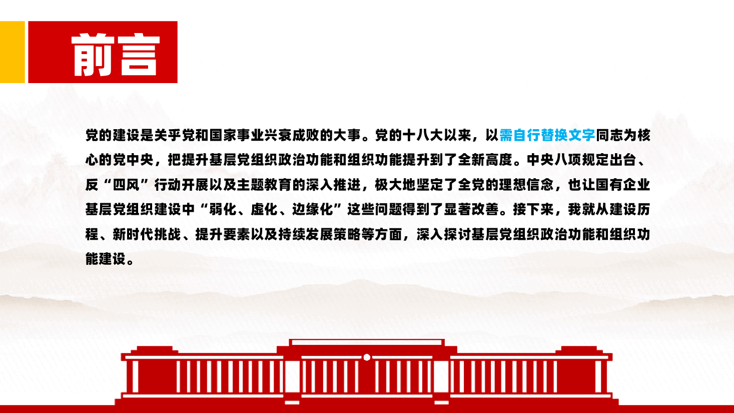 着力增强“两个功能”,夯实国有企业党的建设根基ppt(含讲稿).pptx,第2页预览