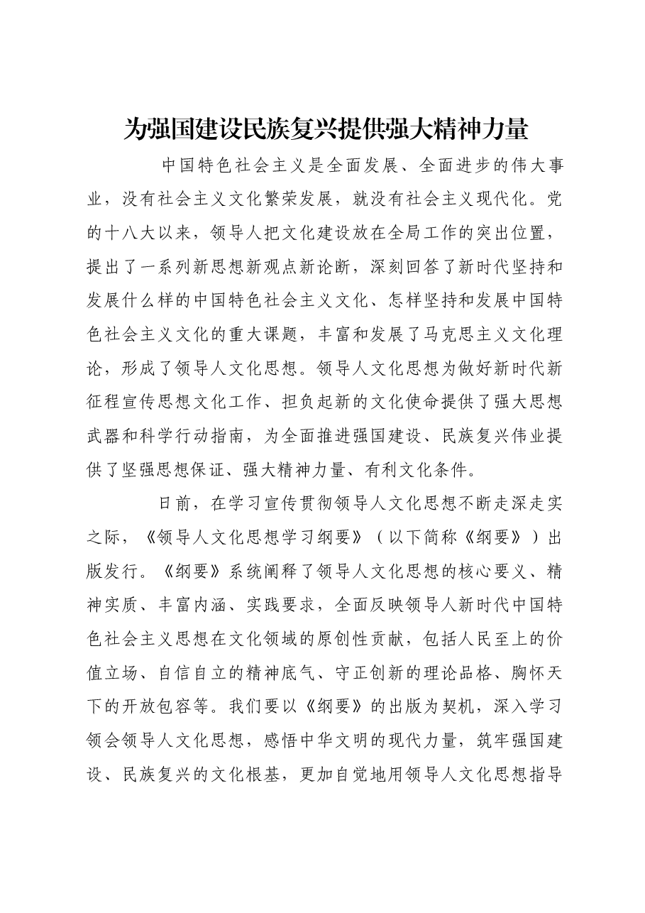 为强国建设民族复兴提供强大精神力量.docx,第1页预览