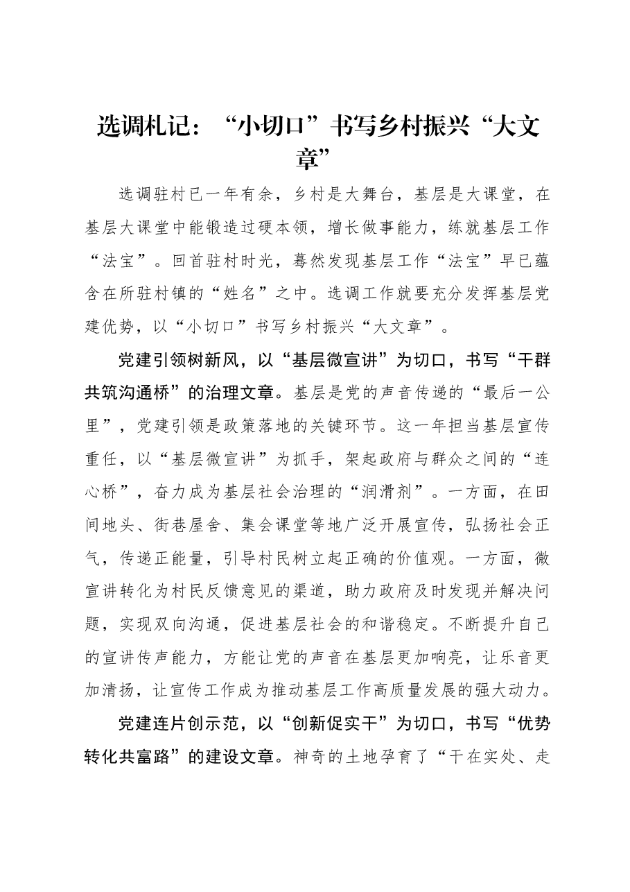 选调札记:“小切口”书写乡村振兴“大文章”.docx,第1页预览
