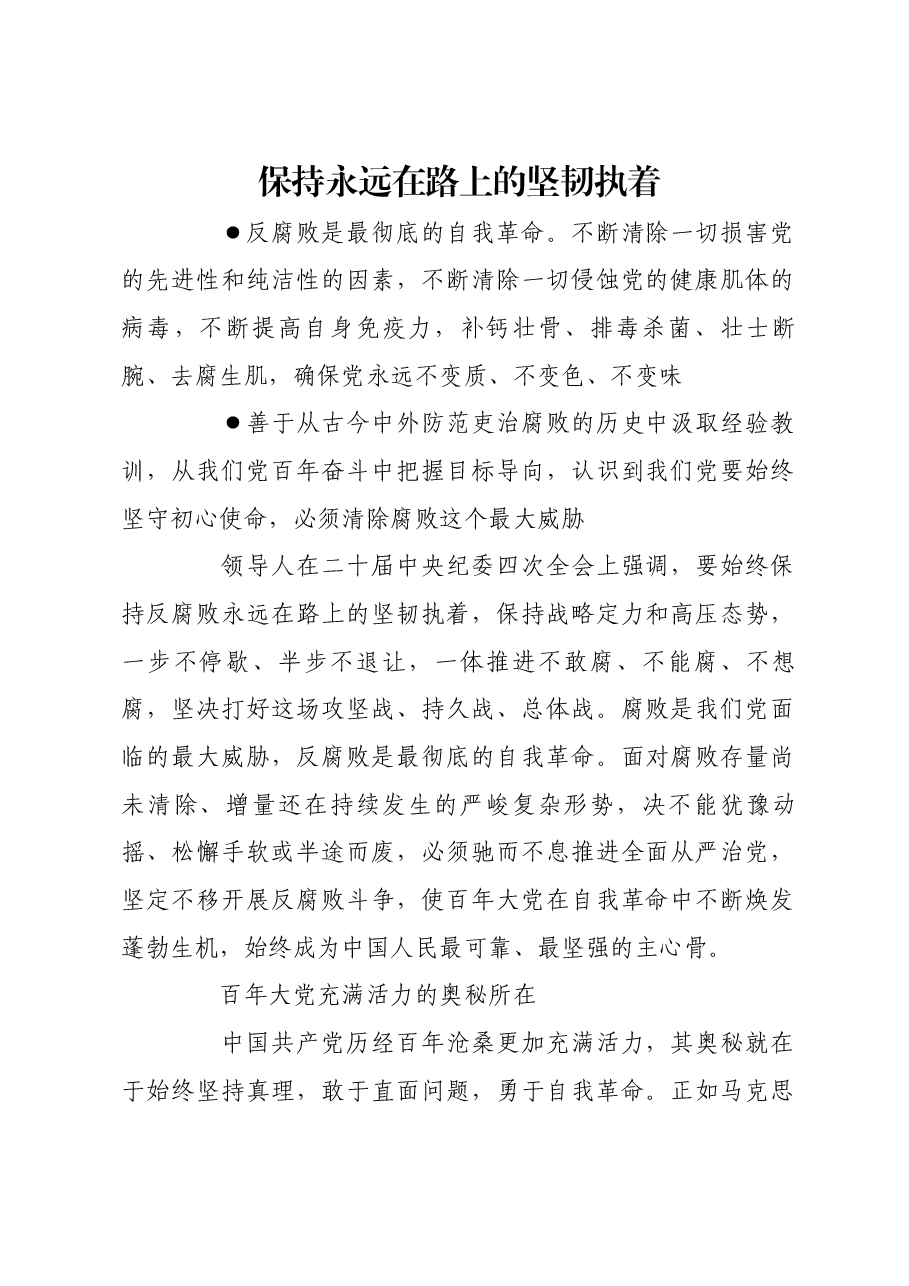 保持永远在路上的坚韧执着.docx,第1页预览
