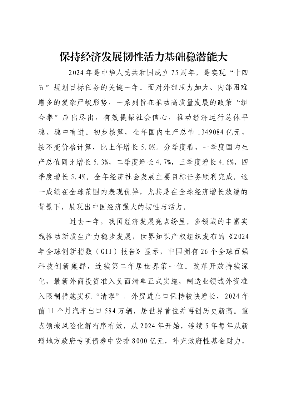 保持经济发展韧性活力基础稳潜能大.docx,第1页预览