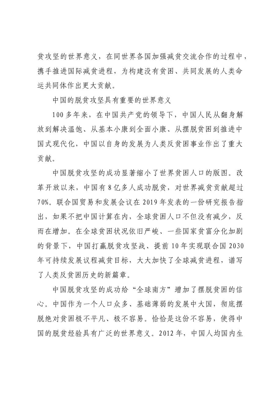 准确全面理解中国脱贫攻坚的世界意义.docx,第2页预览