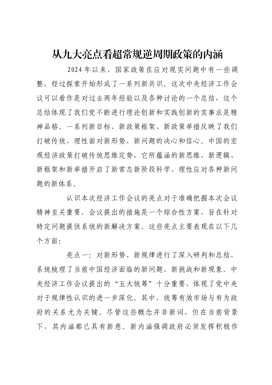 从九大亮点看超常规逆周期政策的内涵.docx,第1页预览