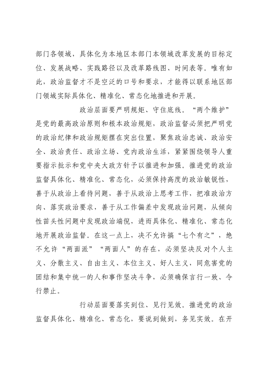 政治监督具体化精准化常态化的精髓要义.docx,第4页预览