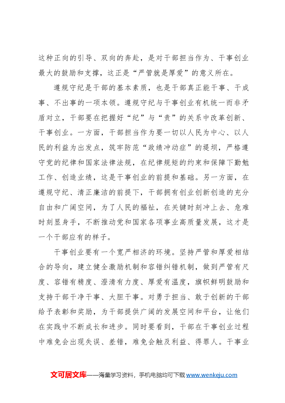 遵规守纪和干事创业不是“单选题”.docx,第2页预览