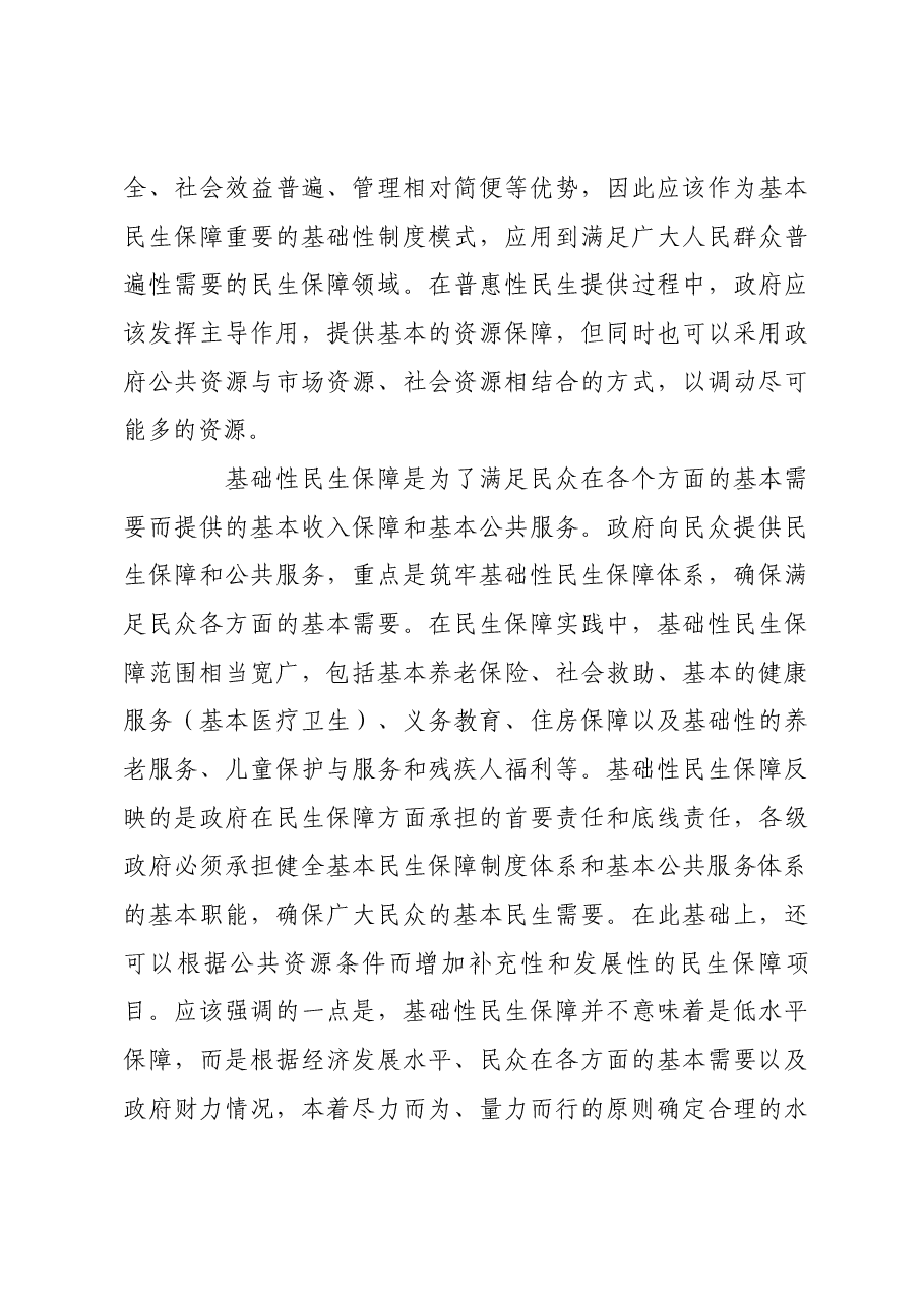 构建合理的政策制度体系要坚持“民生为大”.docx,第4页预览