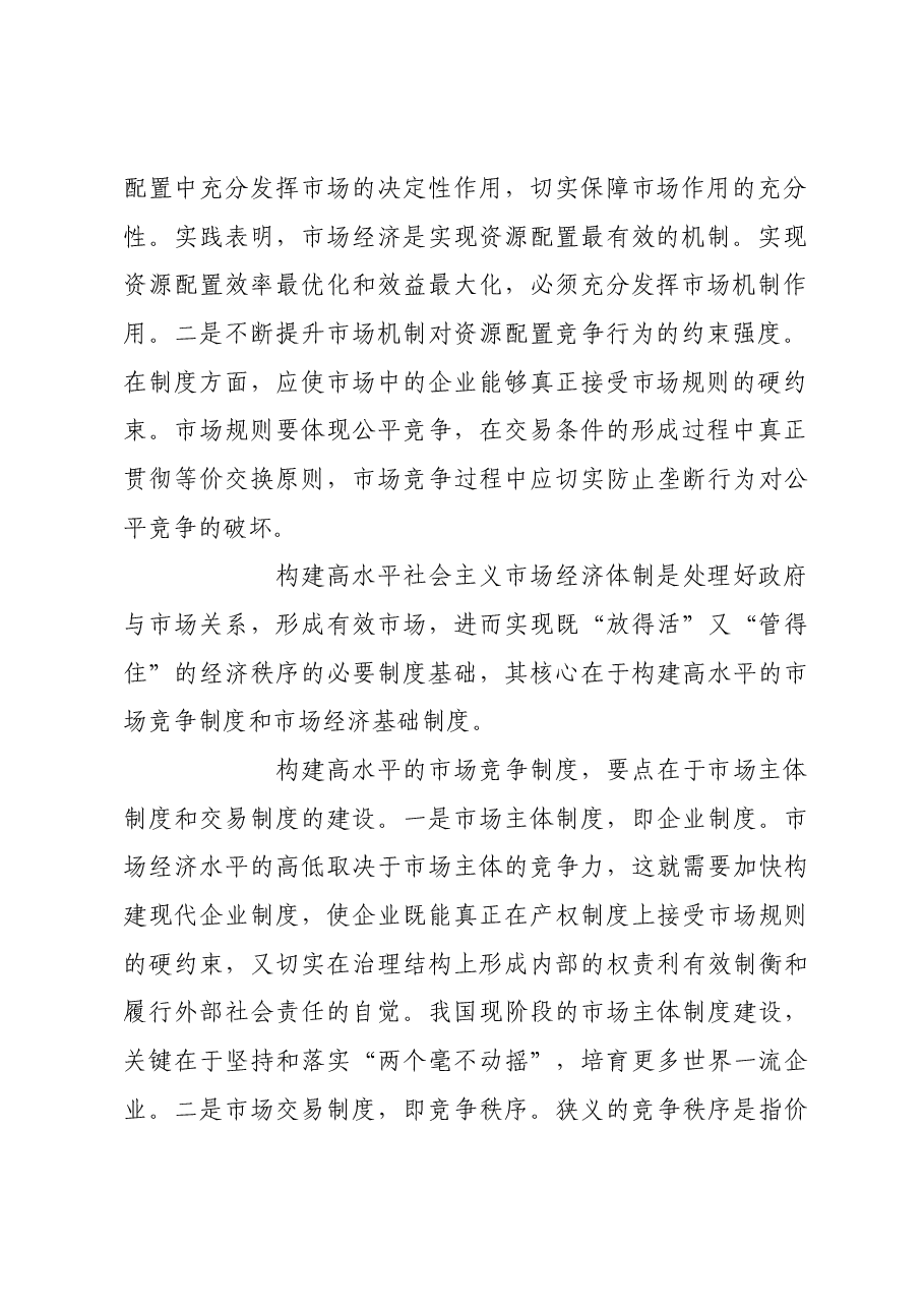 形成既“放得活”又“管得住”的经济秩序.docx,第3页预览