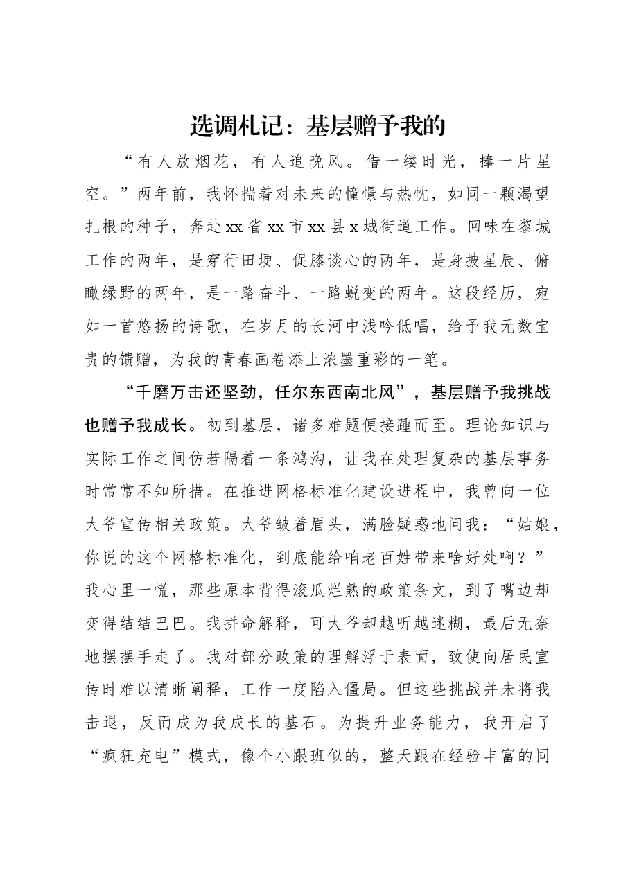 选调札记:基层赠予我的.docx,第1页预览
