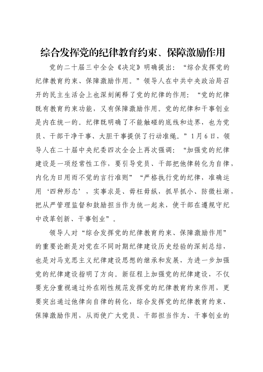 综合发挥党的纪律教育约束、保障激励作用.docx,第1页预览