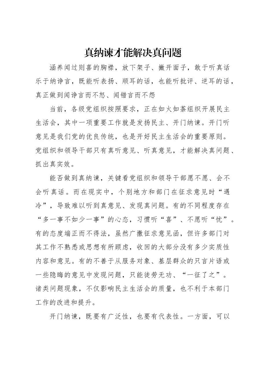 真纳谏才能解决真问题.docx,第1页预览