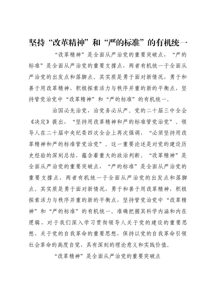 坚持“改革精神”和“严的标准”的有机统一.docx,第1页预览