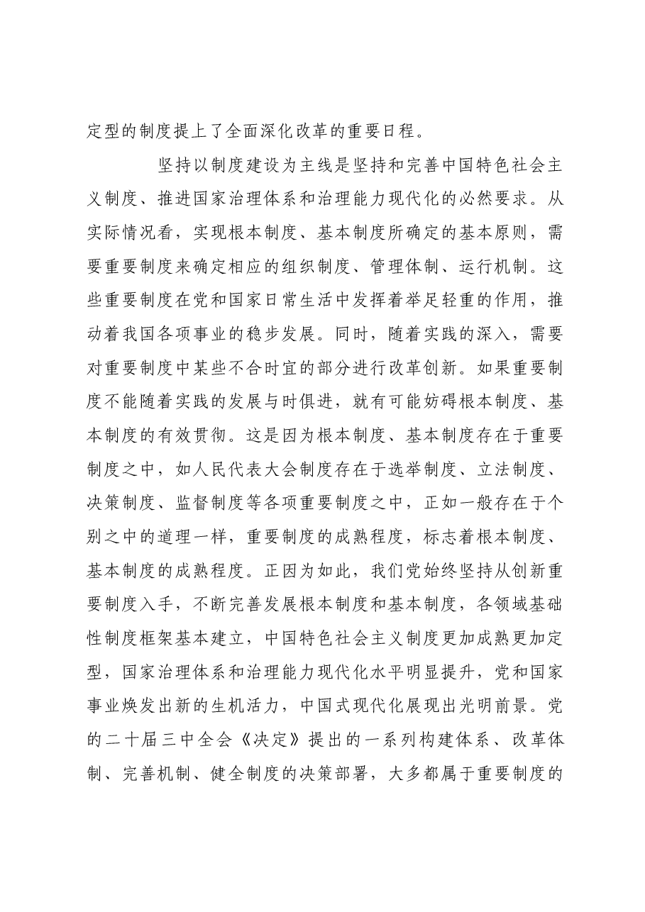 科学把握以制度建设为主线的原则要求.docx,第3页预览