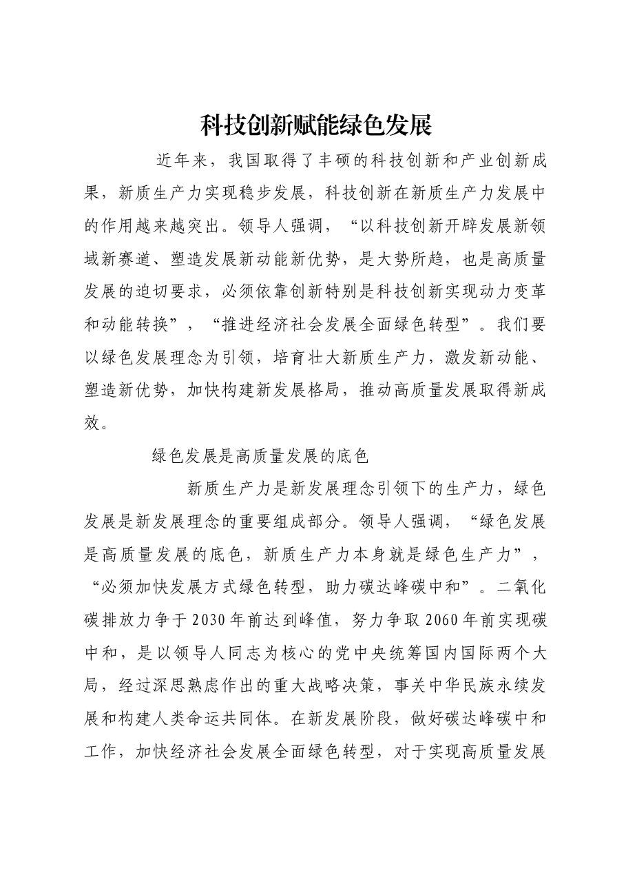 科技创新赋能绿色发展.docx,第1页预览