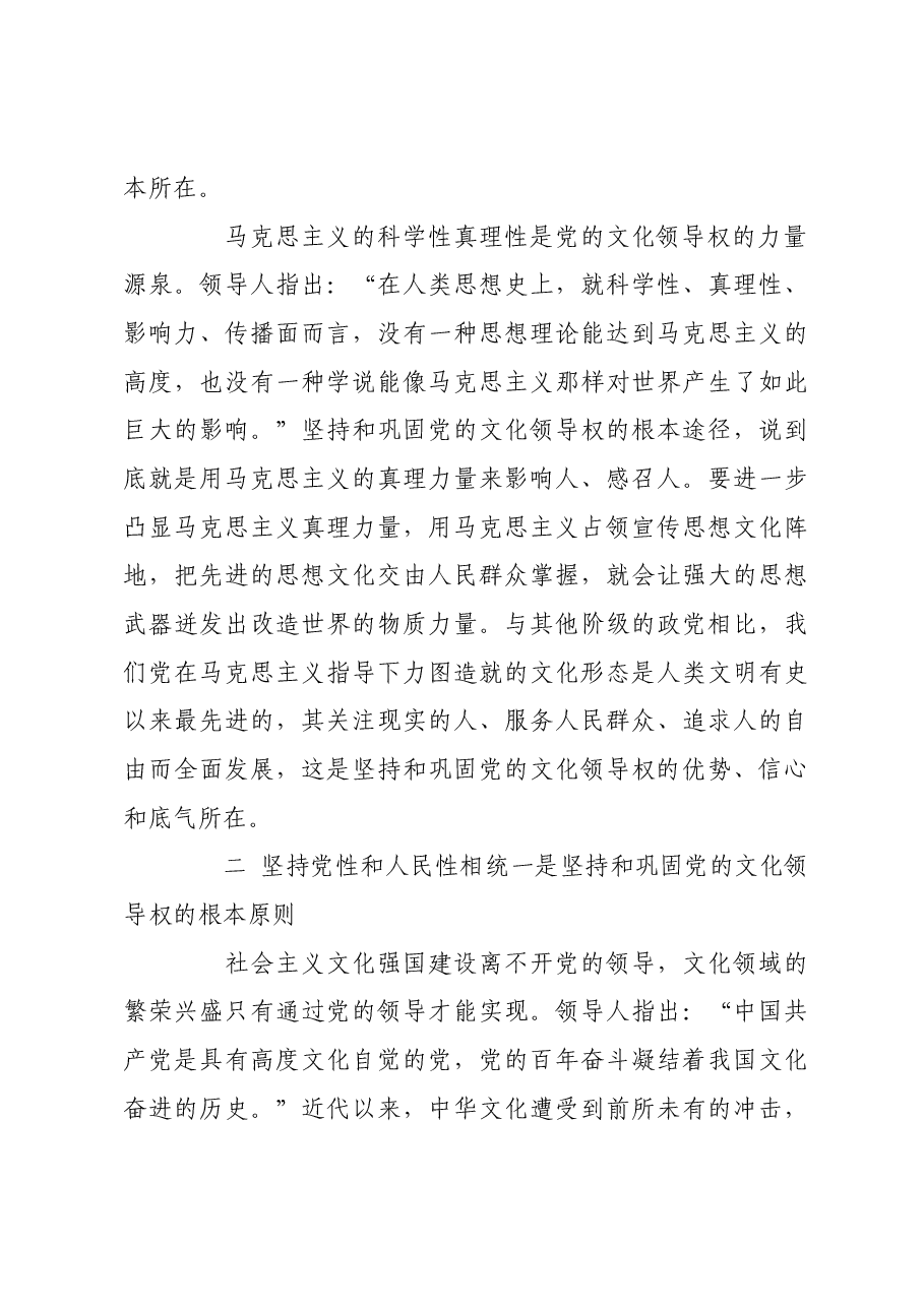 坚持和巩固党的文化领导权的四个着力点.docx,第3页预览