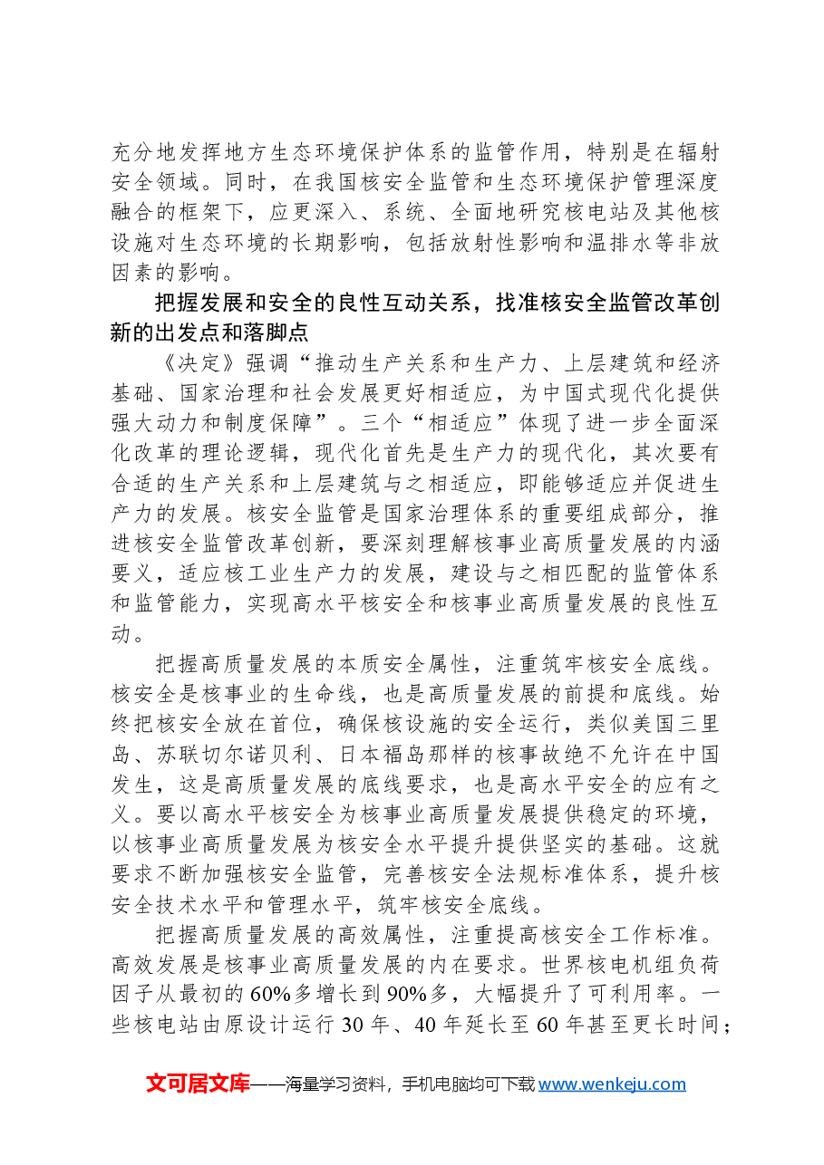 推动实现高水平核安全和核事业高质量发展的良性互动.docx,第3页预览