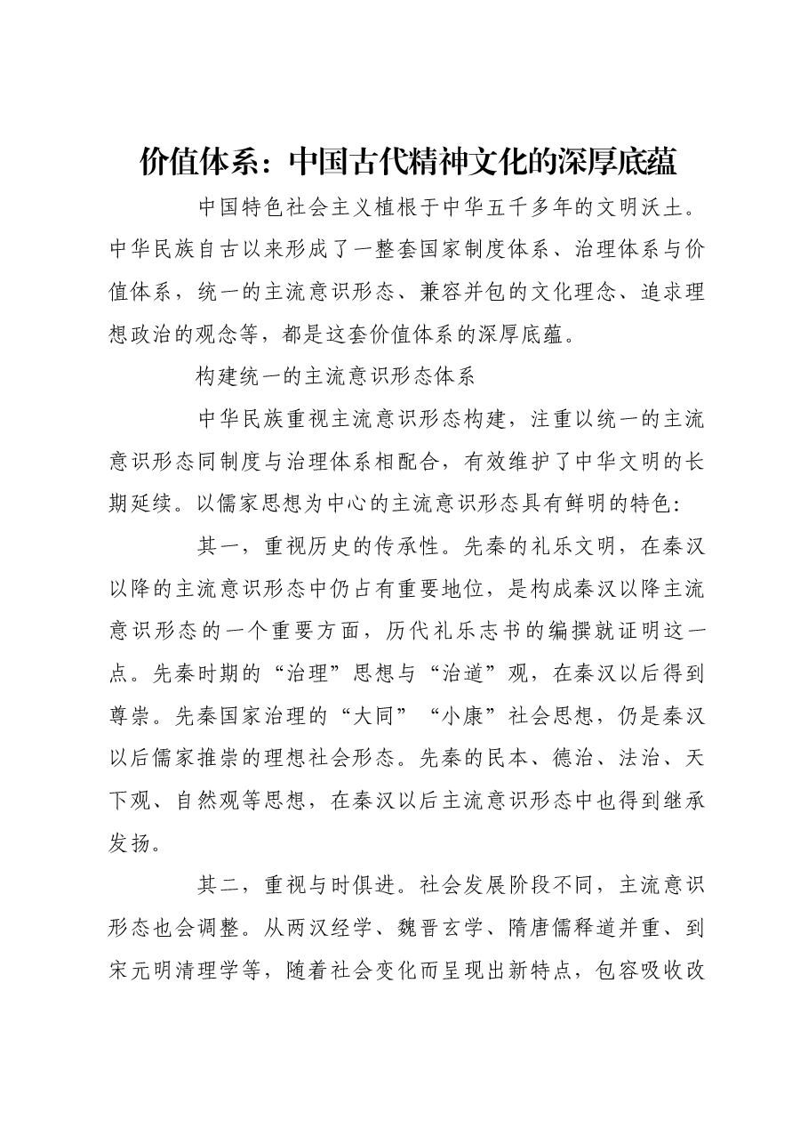价值体系:中国古代精神文化的深厚底蕴.docx,第1页预览