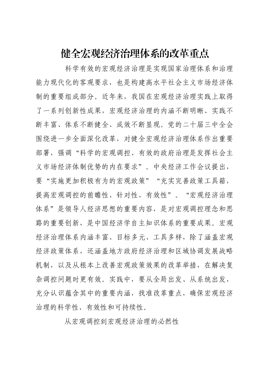 健全宏观经济治理体系的改革重点.docx,第1页预览