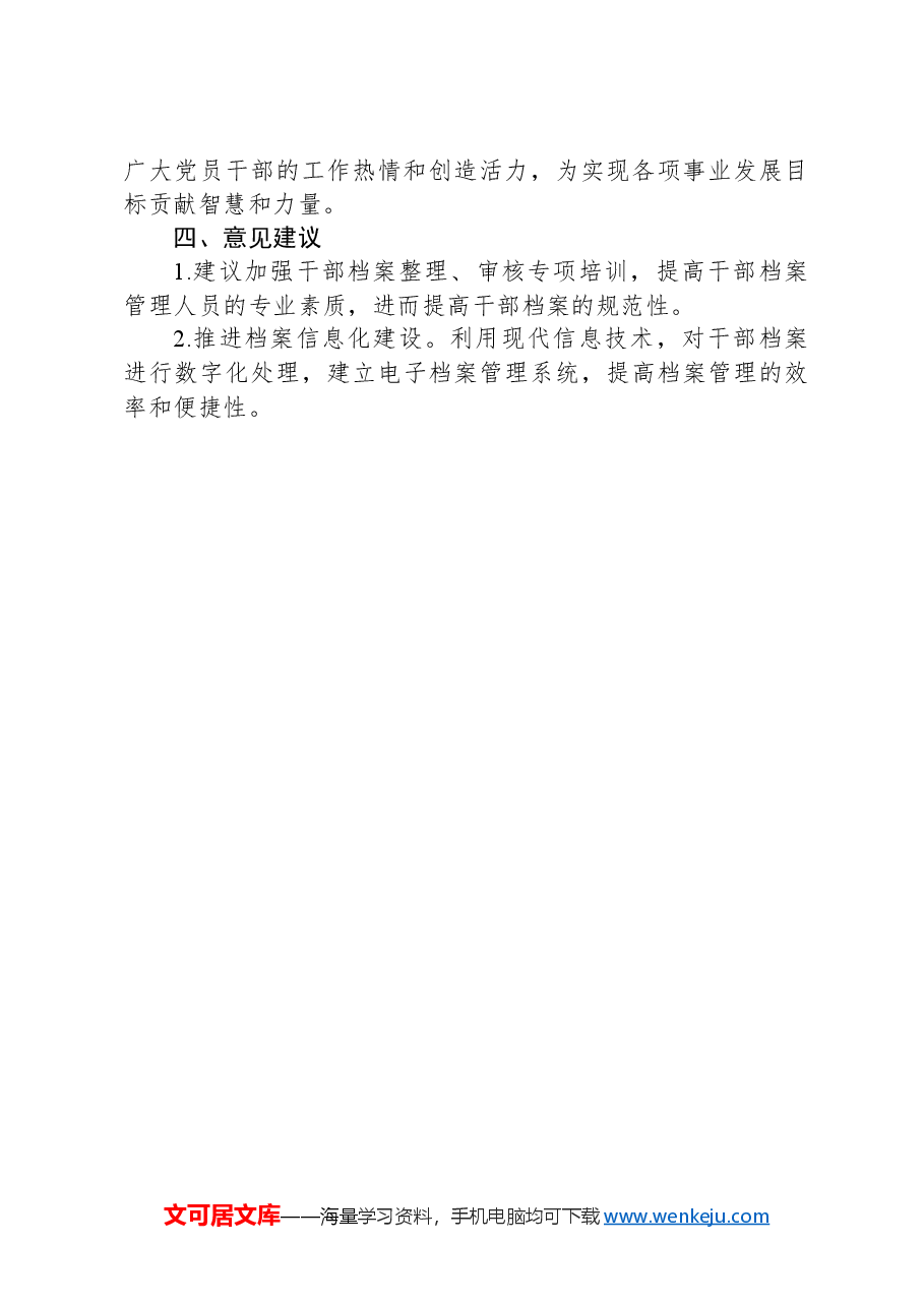 国有企业干部监督书面材料.docx,第4页预览