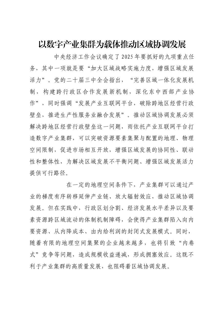以数字产业集群为载体推动区域协调发展.docx,第1页预览