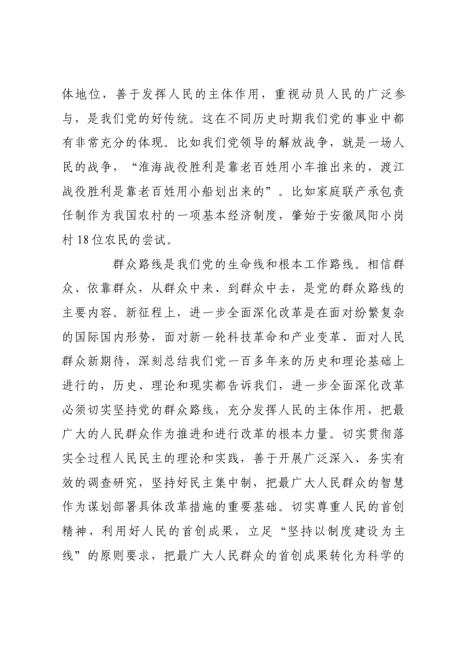 切实掌握进一步全面深化改革的科学方法论.docx,第4页预览