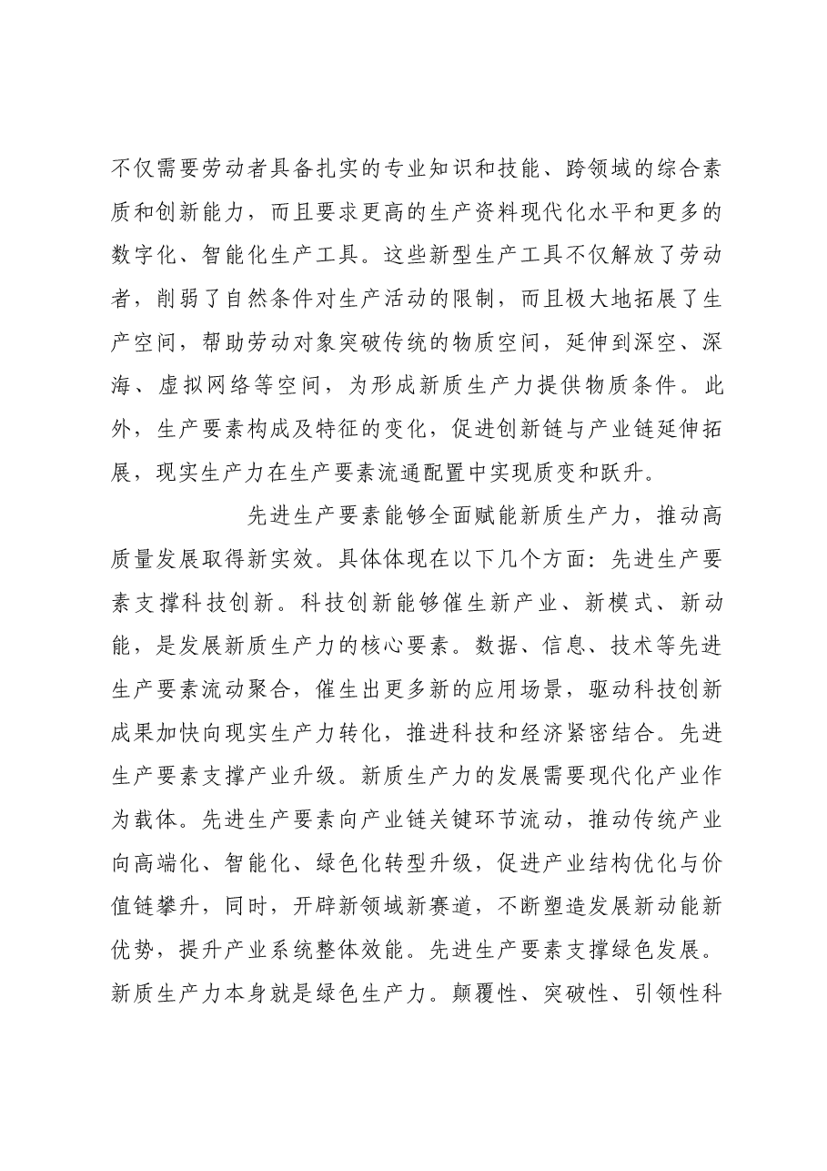 夯实新质生产力发展的先进生产要素基础.docx,第3页预览