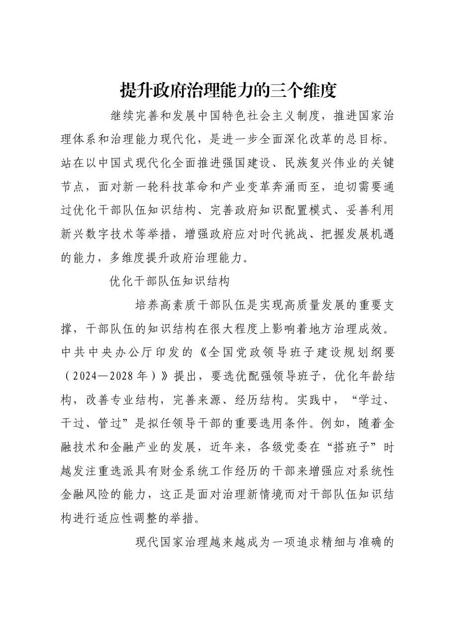 提升政府治理能力的三个维度.docx,第1页预览