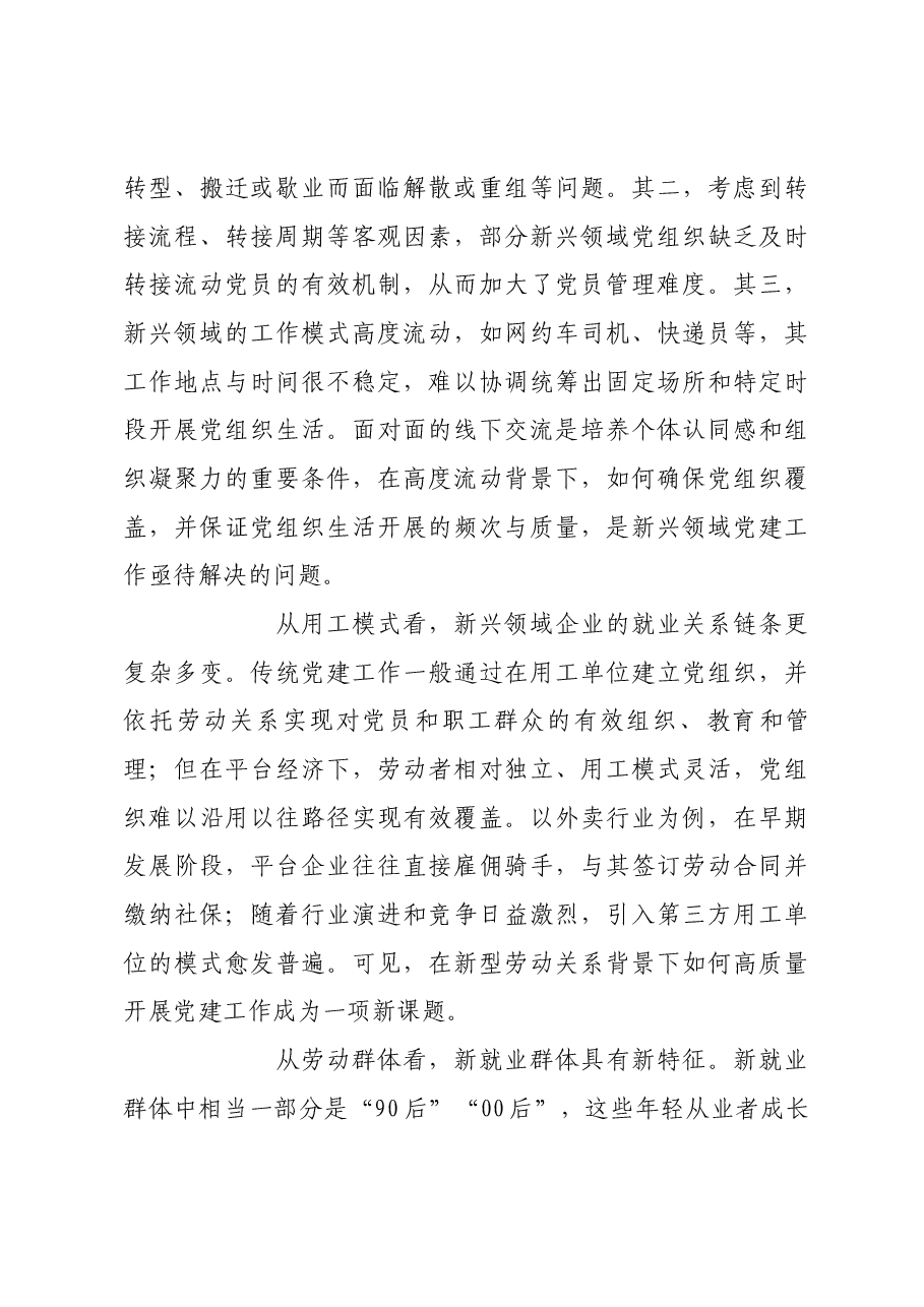 抓好新兴领域党的建设 推动社会工作高质量发展.docx,第4页预览
