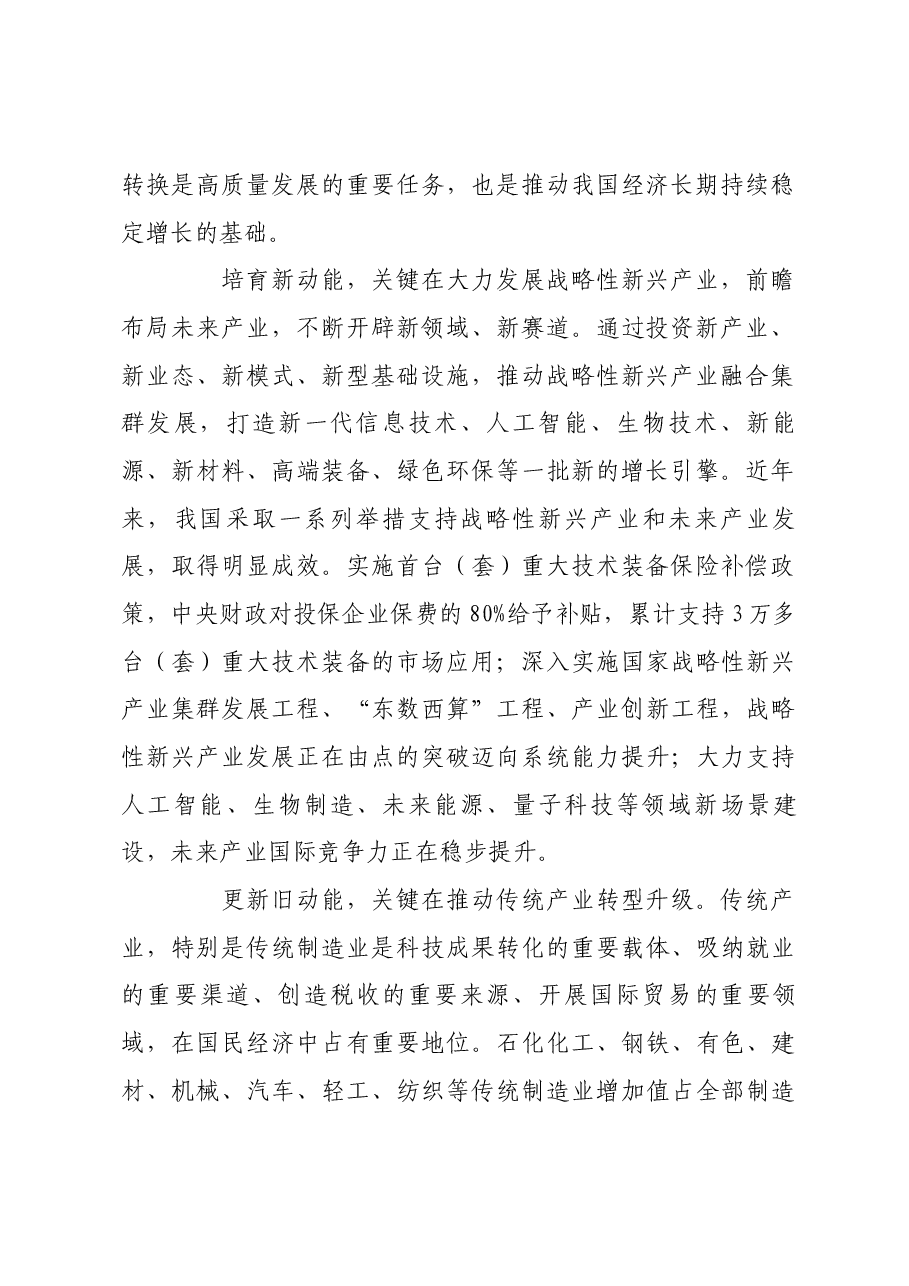 统筹好培育新动能和更新旧动能的关系.docx，第2页预览