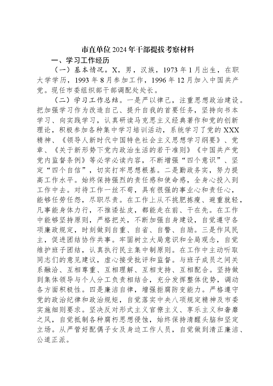 市直单位2024年干部提拔考察材料.docx,第1页预览