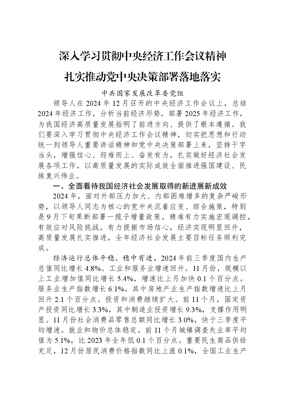 深入学习贯彻中央经济工作会议精神+扎实推动党中央决策部署落地落实.docx,第1页预览