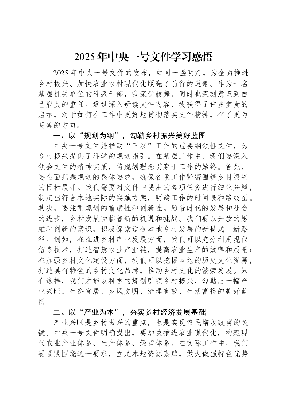 2025年中央一号文件学习感悟.docx,第1页预览