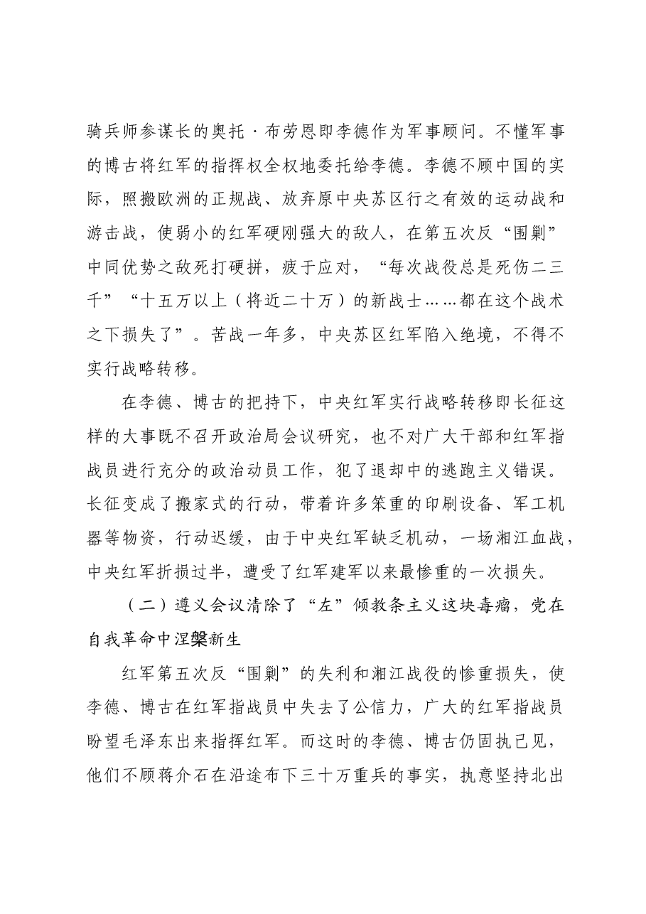 遵义会议中国共产党自我革命的光辉典范.docx，第3页预览