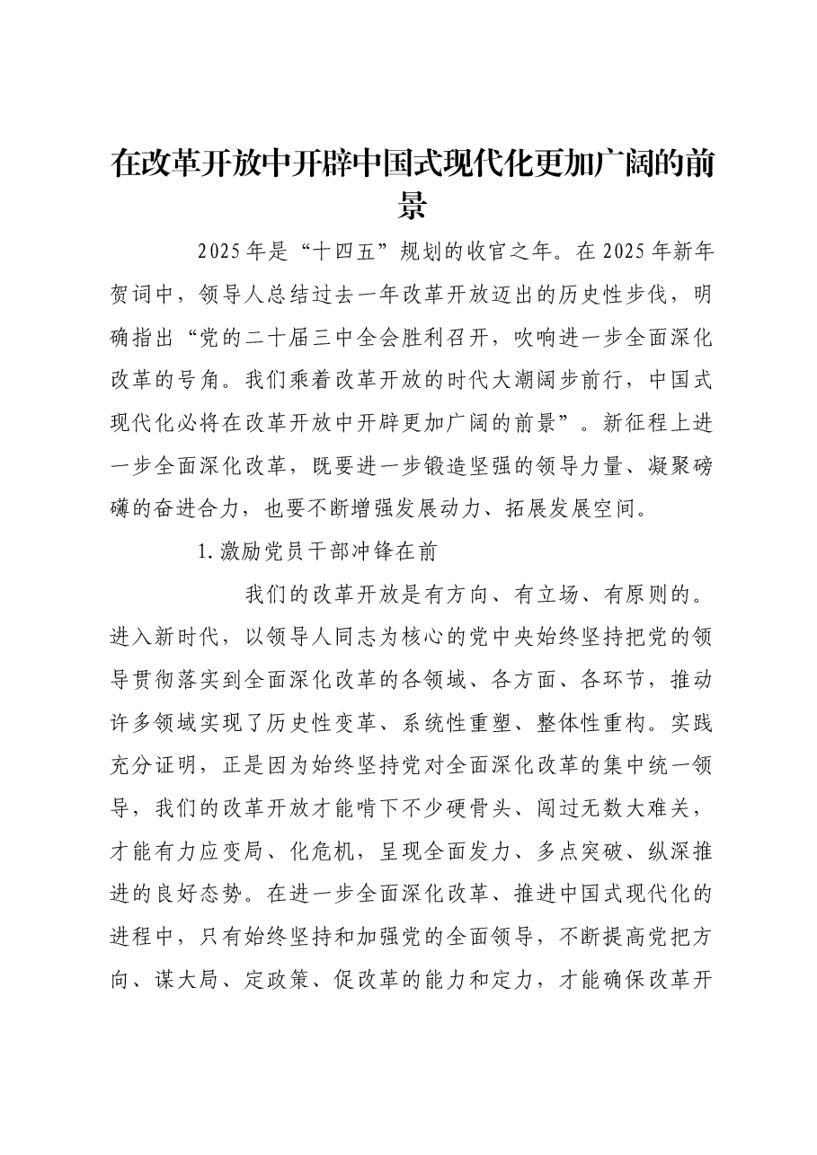 在改革开放中开辟中国式现代化更加广阔的前景.docx,第1页预览