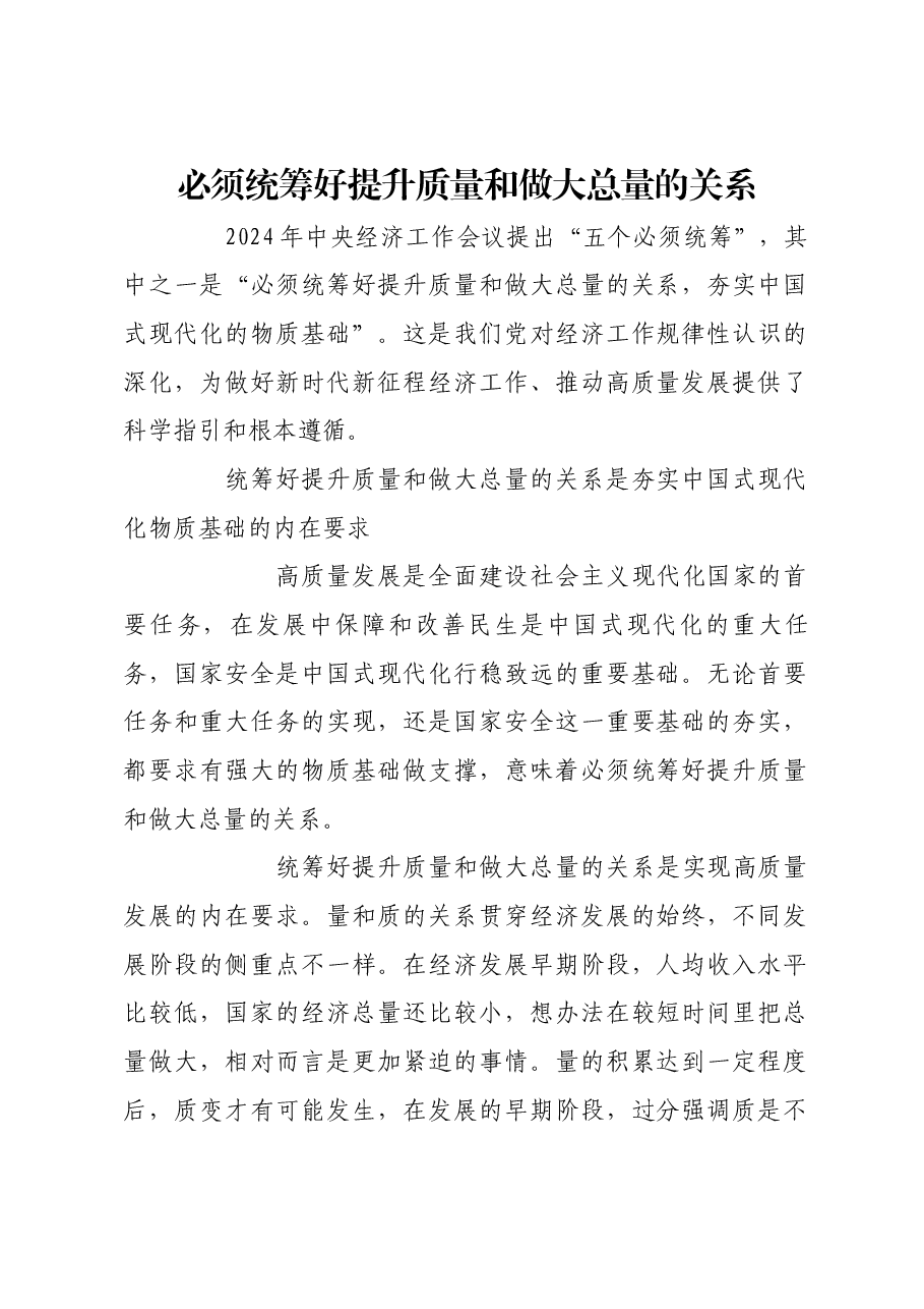 必须统筹好提升质量和做大总量的关系.docx,第1页预览