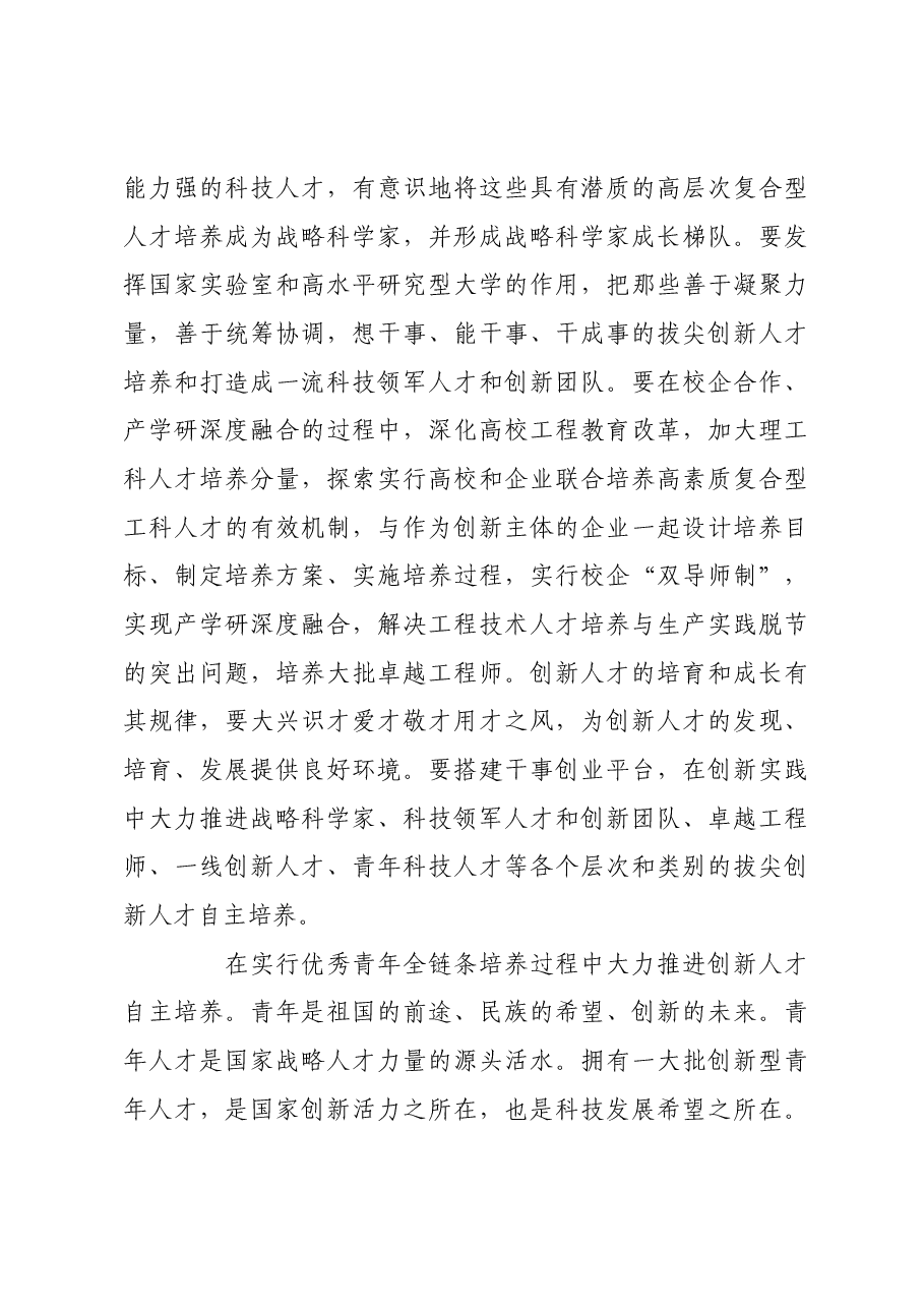 大力推进创新人才自主培养.docx,第4页预览