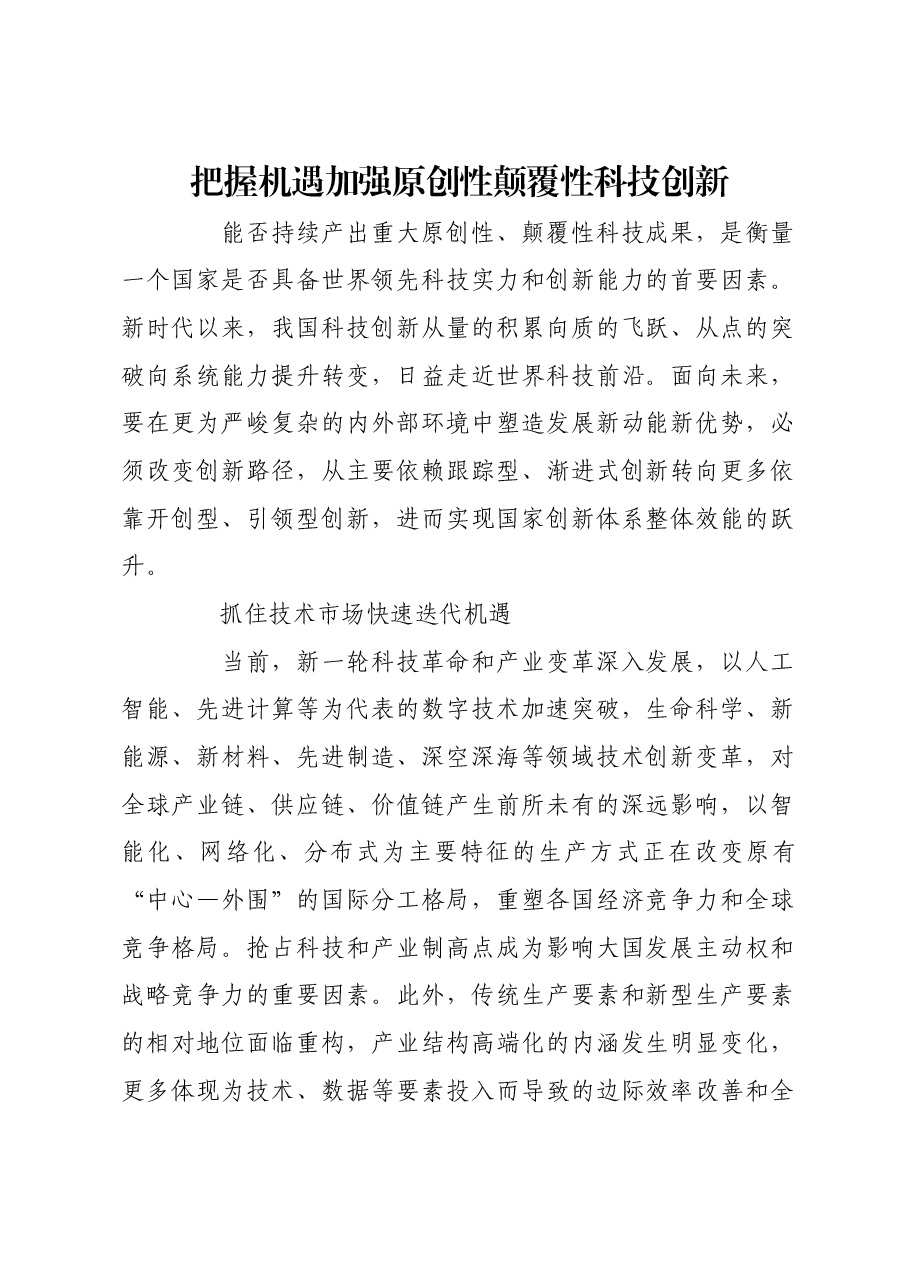 把握机遇加强原创性颠覆性科技创新.docx,第1页预览