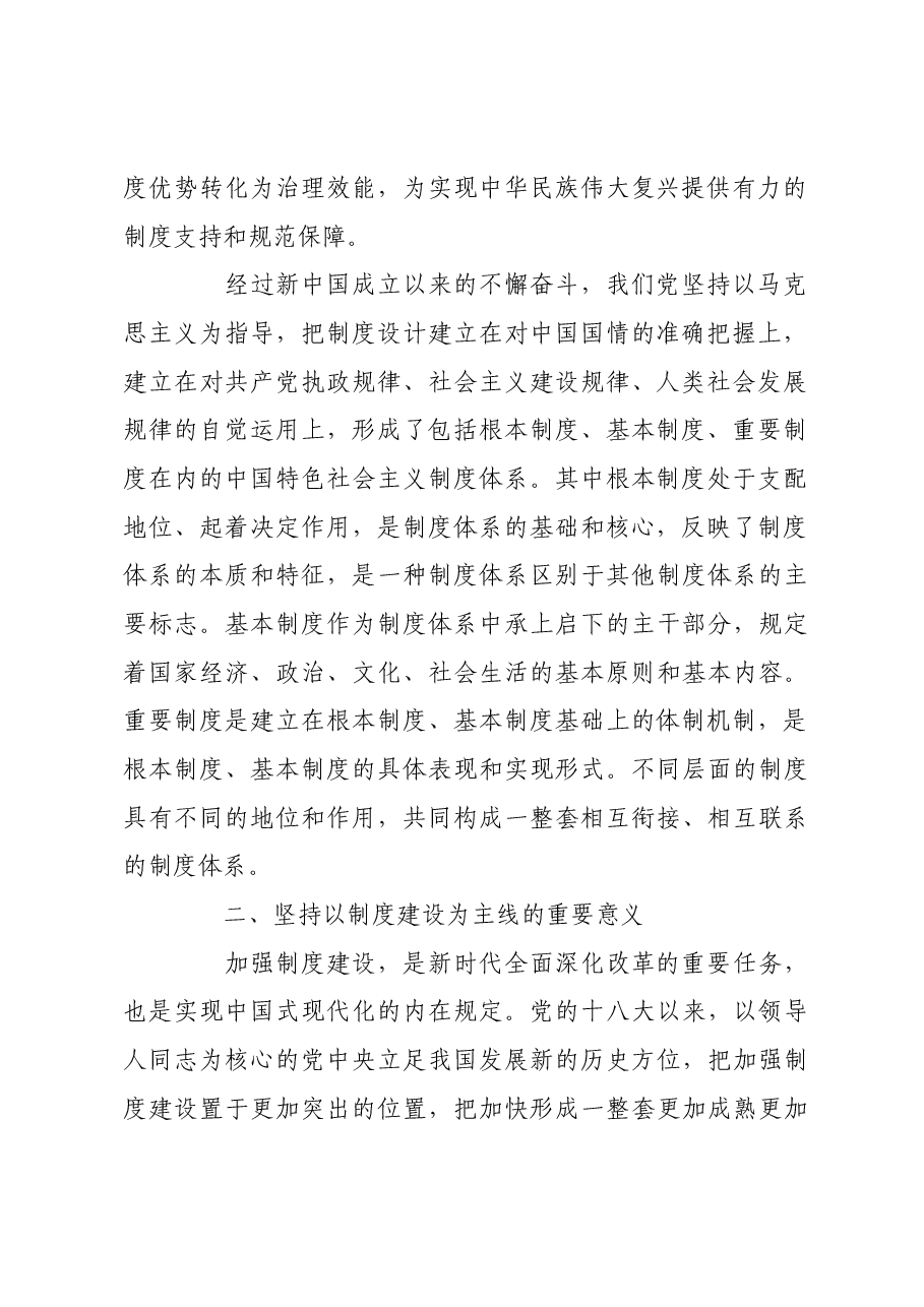 科学把握以制度建设为主线的原则要求.docx,第2页预览