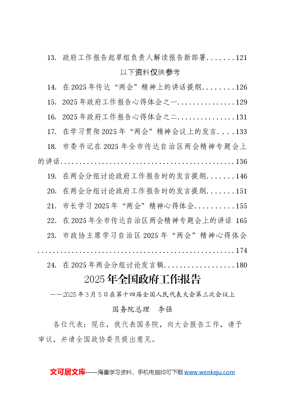 (24篇)2025年度全国“两会”学习材料汇编01.docx,第2页预览