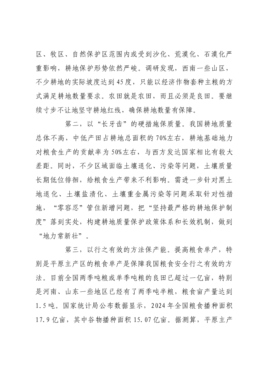 守好粮食生产的命根子.docx,第3页预览